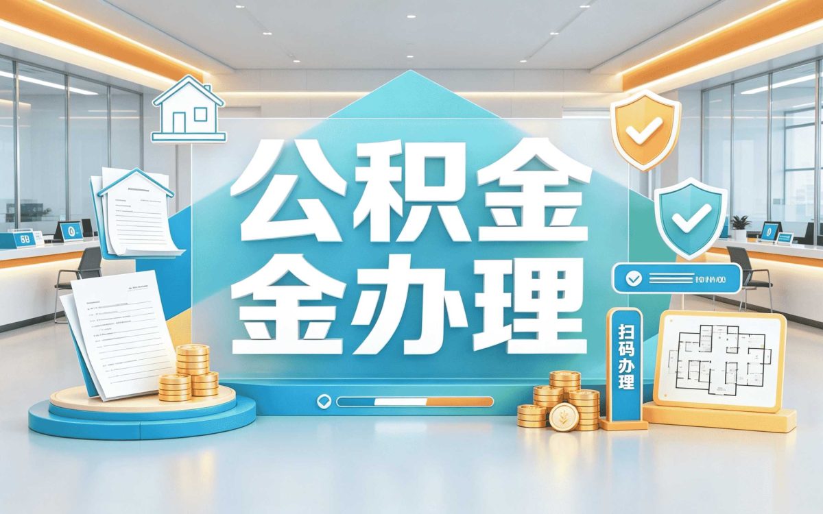 大理靠谱公积金代办机构办理材料与到账时限