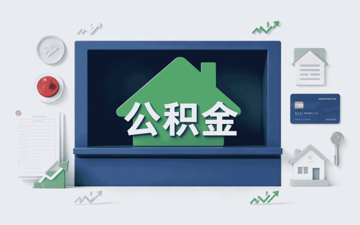 大理在缴公积金提取注意事项政策口径怎么算