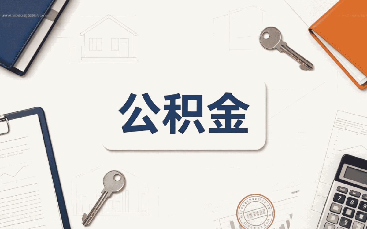 大理住房公积金账户合并要不要先销户
